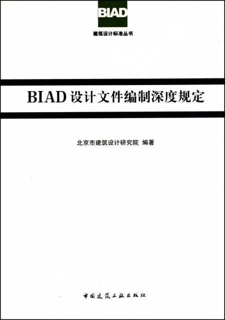BIAD設計文件編制深度規定/BIAD建築設計標準叢書