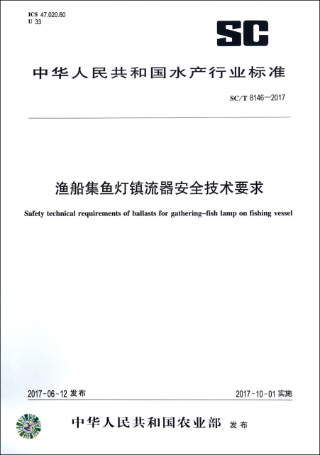 漁船集魚燈鎮流器安全技術要求(SCT8146-2017)/中華人民共和國水產行業標準