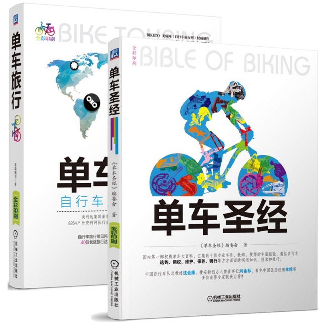 單車聖經+單車旅行