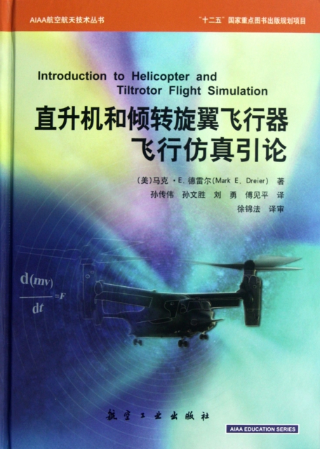 直升機和傾轉旋翼飛行器飛行仿真引論(精)/AIAA航空航天技術叢書