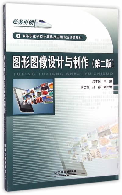 圖形圖像設計與制作(第2版中等職業學校計算機及應用專業試驗教材)