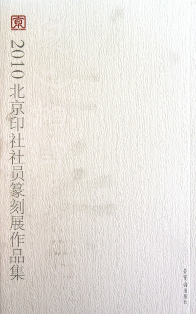 眾心相印(2010北京印社社員篆刻展作品集)
