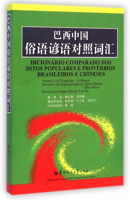巴西中國俗語諺語對照詞彙
