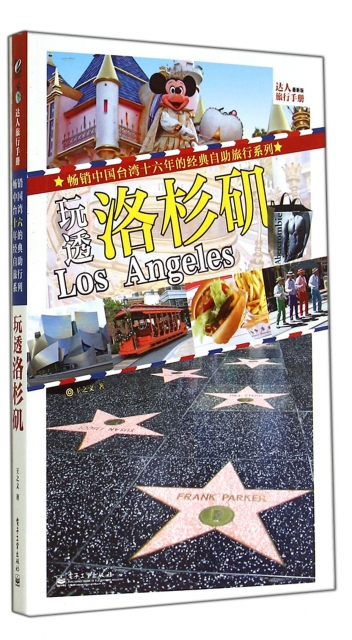 玩透洛杉磯(最新版達人旅行手冊)