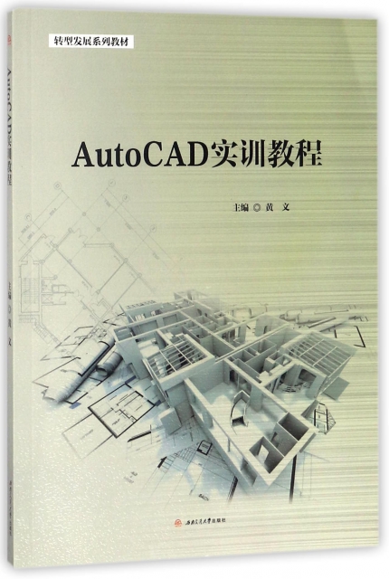 AutoCAD實訓教程(轉型發展繫列教材)