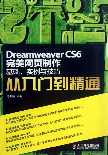 Dreamweaver CS6完美網頁制作(基礎實例與技巧從入門到精通)
