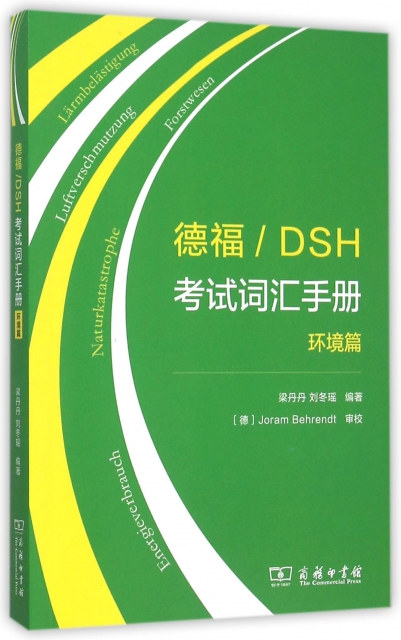 德福DSH考試詞彙手冊(環境篇)