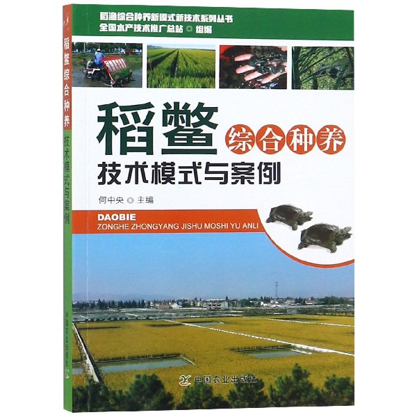 稻鱉綜合種養技術模式與案例/稻漁綜合種養新模式新技術繫列叢書