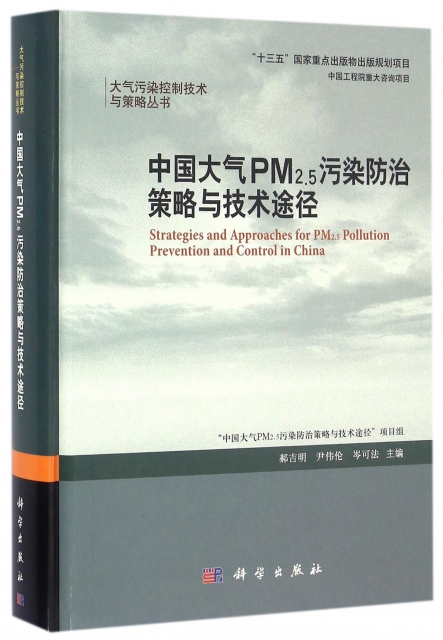 中國大氣PM2.5污染防治策略與技術途徑(精)/大氣污染控制技術與策略叢書