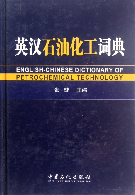 英漢石油化工詞典(精