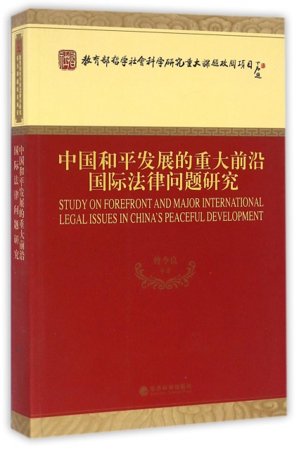 中國和平發展的重大前沿國際法律問題研究
