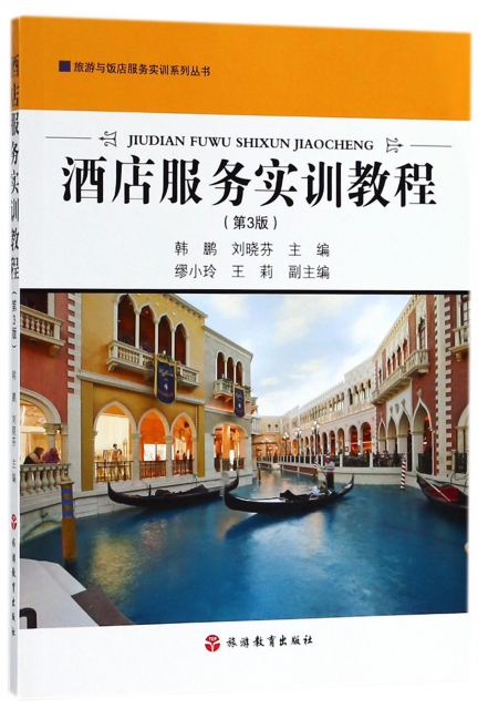 酒店服務實訓教程(第3版)/旅遊與飯店服務實訓繫列叢書