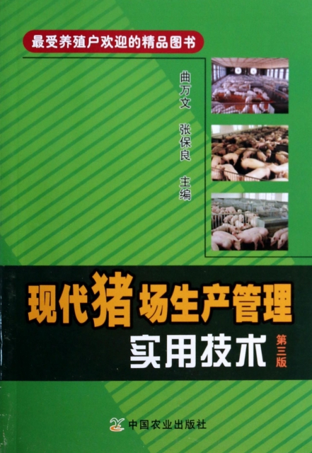 現代豬場生產管理實用技術(第3版)