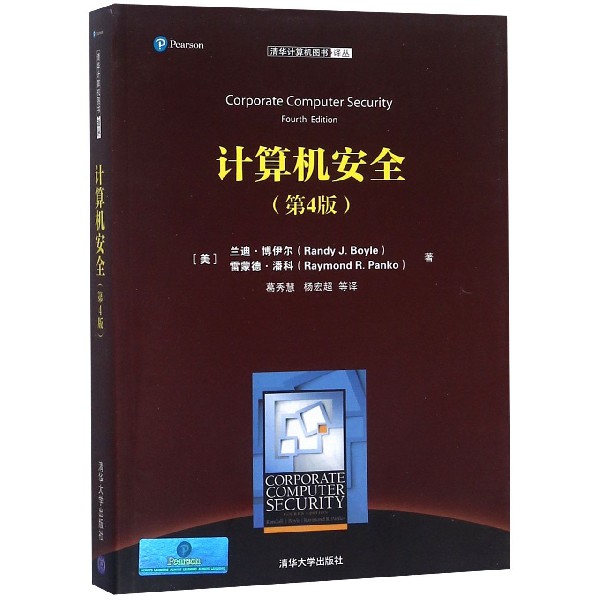 計算機安全(第4版)/清華計算機圖書譯叢