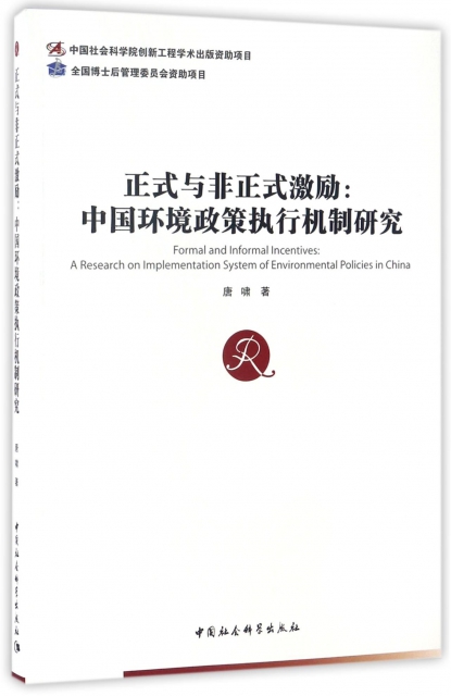 正式與非正式激勵--中國環境政策執行機制研究