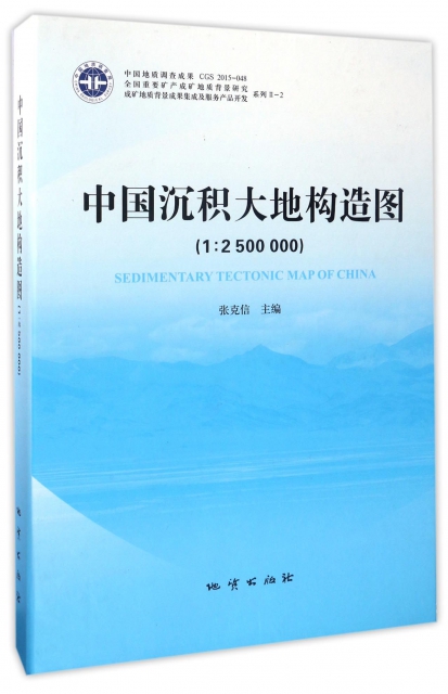 中國沉積大地構造圖(1:2500000)(精)/全國重要礦產成礦地質背景研究繫列