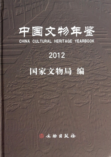 中國文物年鋻(201