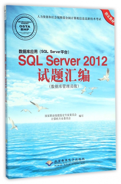 數據庫應用<SQL Server平臺>SQL Server2012試題彙編(附光盤數據庫管理員級人力資源和社會保障部全國計算機信息高新技術考試指定教材)
