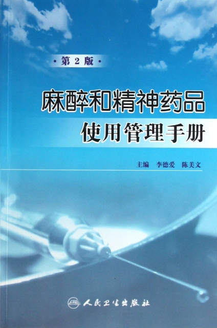 麻醉和精神藥品使用管理手冊(第2版) ￥28.00 市場價:￥35.00缺貨