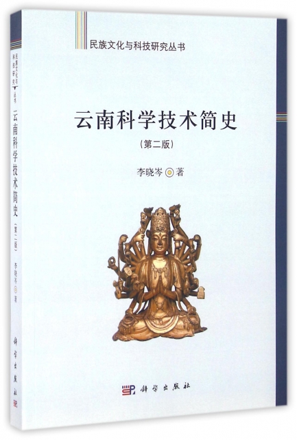 雲南科學技術簡史(第2版)/民族文化與科技研究叢書