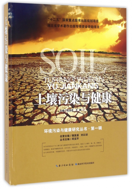 土壤污染與健康(精)/環境污染與健康研究叢書