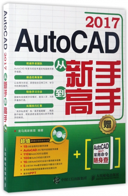 AutoCAD2017從新手到高手(附光盤)