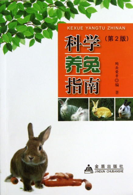 科學養兔指南(第2版)