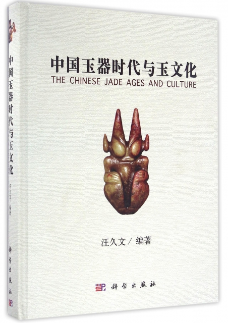 中國玉器時代與玉文化