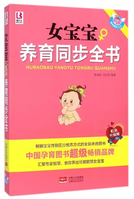 女寶寶養育同步全書(附光盤彩色升級版)