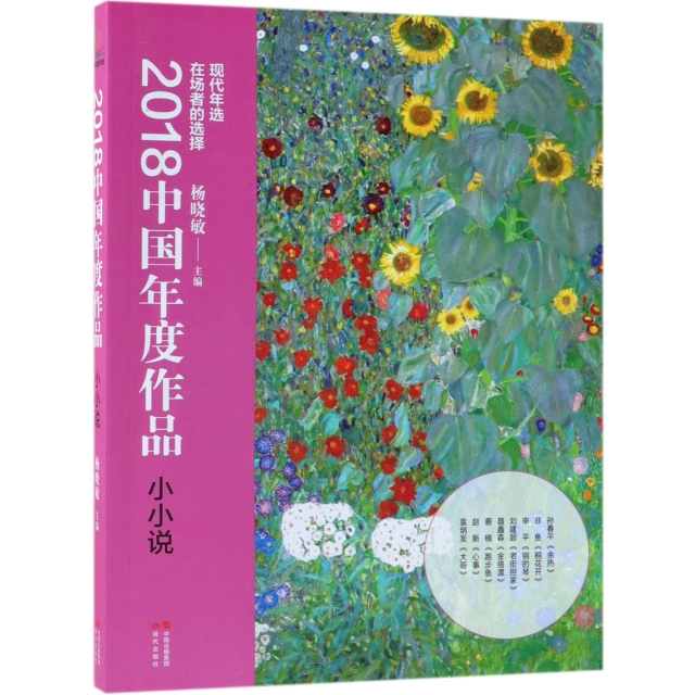 2018中國年度作品(小小說)