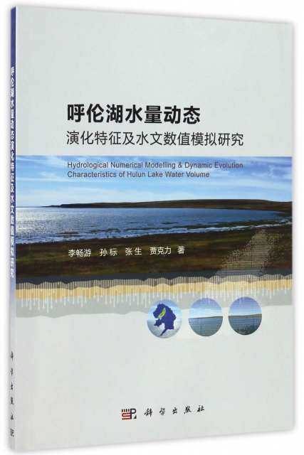呼倫湖水量動態演化特征及水文數值模擬研究