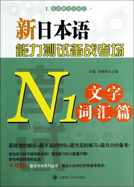 新日本語能力測試備戰考場(N1文字詞彙篇)