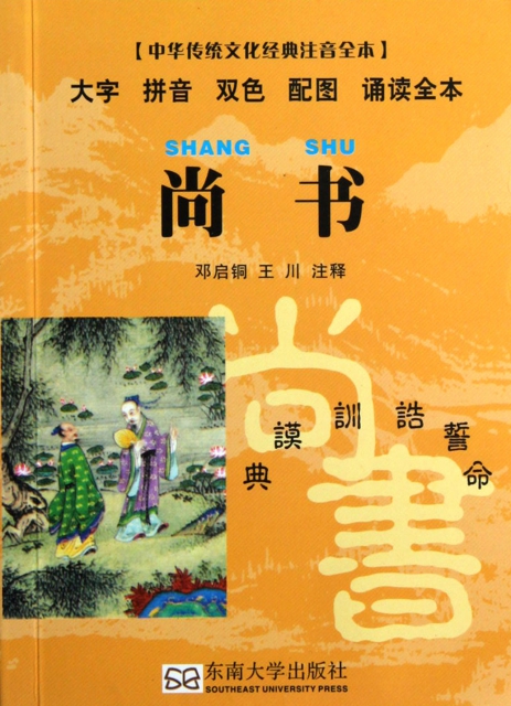 尚書(中華傳統文化經