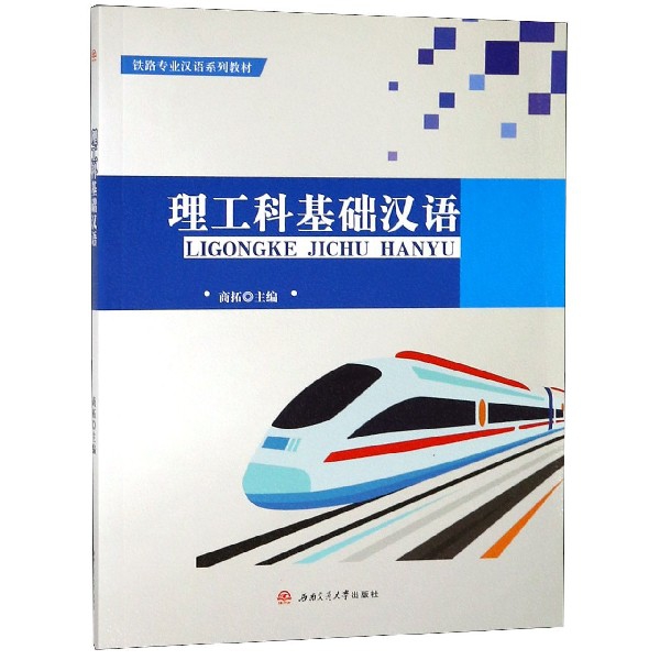 理工科基礎漢語(鐵路專業漢語繫列教材)