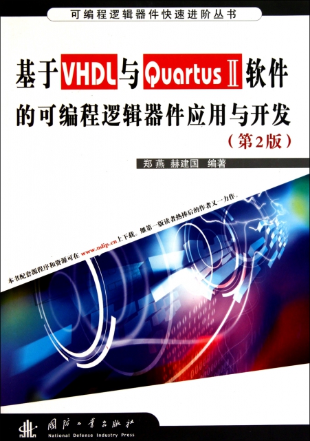 基於VHDL與QuartusⅡ軟件的可編程邏輯器件應用與開發(第2版)/可編程邏輯器件快速進階叢書