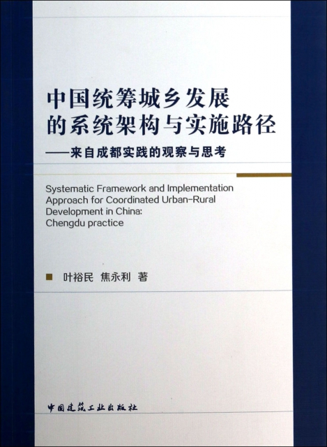 中國統籌城鄉發展的繫統架構與實施路徑--來自成都實踐的觀察與思考