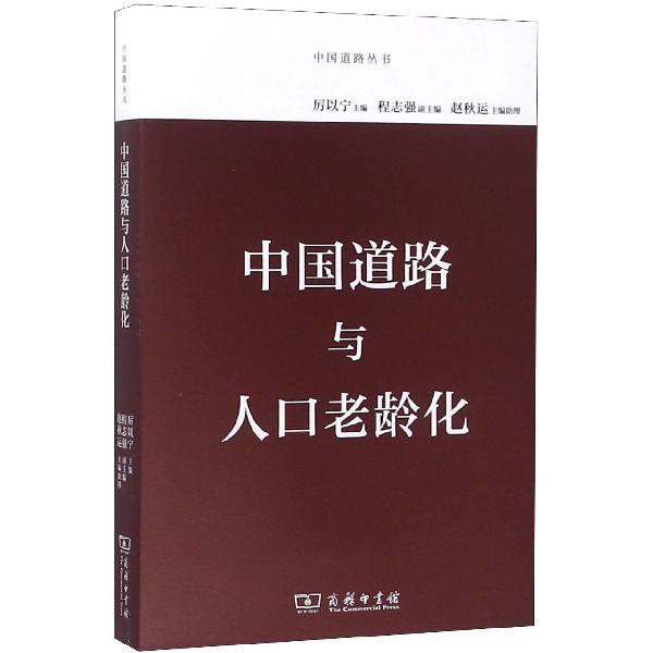 中國道路與人口老齡化/中國道路叢書