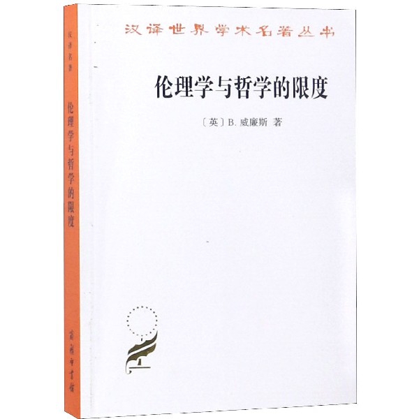 倫理學與哲學的限度/漢譯世界學術名著叢書