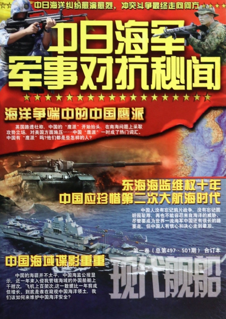 現代艦船(中日海軍軍事對抗秘聞第1卷總第497·501期合訂本)