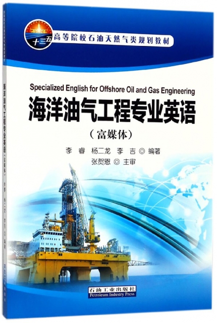 海洋油氣工程專業英語(富媒體高等院校石油天然氣類規劃教材)