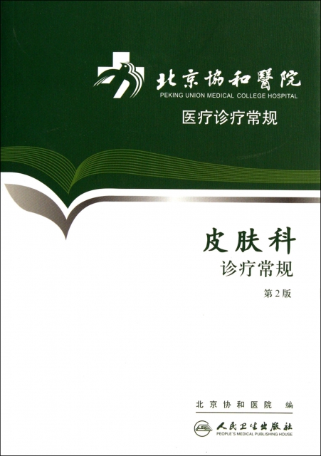 皮膚科診療常規(第2版)/北京協和醫院醫療診療常規