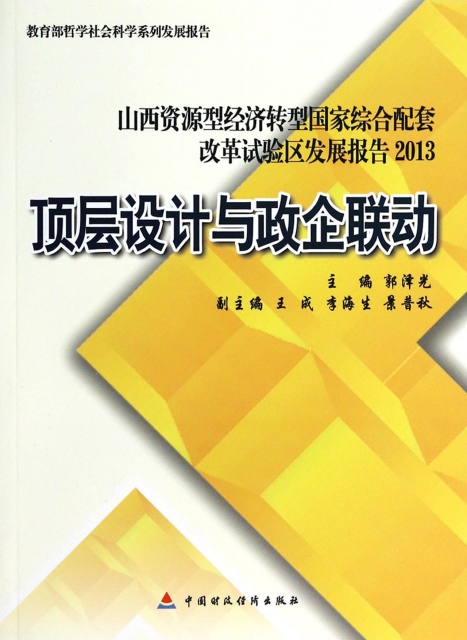 頂層設計與政企聯動(山西資源型經濟轉型國家綜合配套改革試驗區發展報告2013)