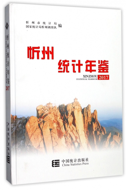 忻州統計年鋻(2017)(精)