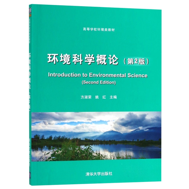 環境科學概論(第2版高等學校環境類教材)
