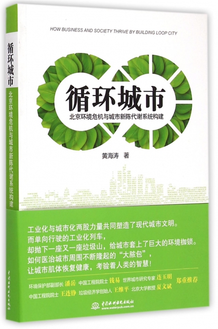 循環城市(北京環境危機與城市新陳代謝繫統構建)