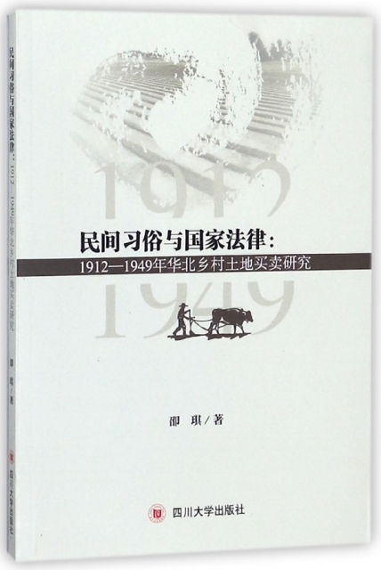 民間習俗與國家法律--1912-1949年華北鄉村土地買賣研究