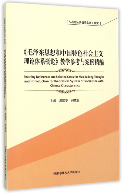 毛澤東思想和中國特色社會主義理論體繫概論教學參考與案例精編