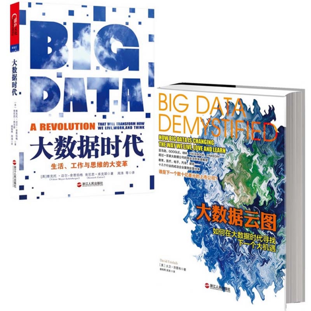 大數據雲圖+大數據時代(生活工作與思維的大變革)（共2冊）