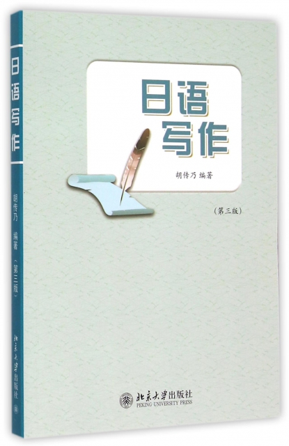 日語寫作(第3版)