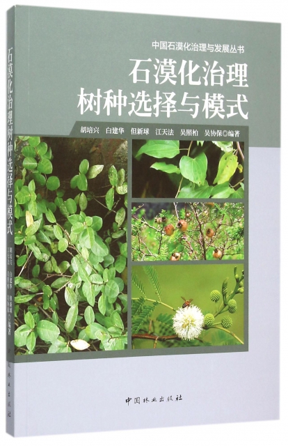 石漠化治理樹種選擇與模式/中國石漠化治理與發展叢書